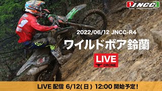 【LIVE配信】2022 JNCC-R4 ワイルドボア鈴蘭大会