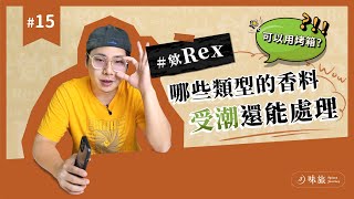 #欸Rex 哪些香料受潮還能救？｜味旅會上全聯那種大型通路嗎？｜受潮香料怎麼辦？｜香料老司機 Rex