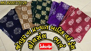 જેતપુર ના પ્રખ્યાત બાટિક વર્ક ડ્રેસ|| Jetpur famous batik dresses #cotton #wholesale #dress #batik