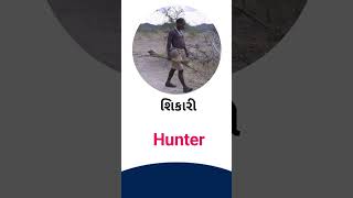 Hunter meaning in Gujarati - English Dictionary