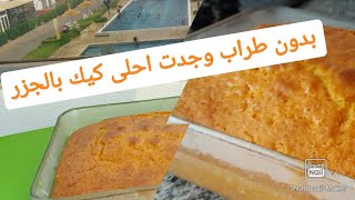 مسافرة وجدت احلى كيك بالجزر بدون طراب Cake au carotte