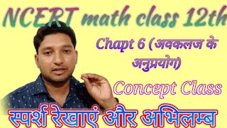 12th math# Concept class - Tangent & Normal (स्पर्श रेखाएं और अभिलम्ब)# Chapt 6# with Yogesh bharti