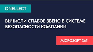 Вычисли Слабое звено в системе безопасности компании