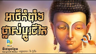 អាថ៌កំបាំងផ្លាស់ប្តូរជីវិត - ដោយ កែ ប៉ូលីន | Unlock your life positive By Ke Pollin