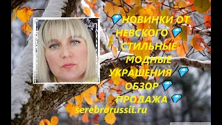 💎НОВИНКИ ОТ НЕВСКОГО💎СТИЛЬНЫЕ МОДНЫЕ УКРАШЕНИЯ 💎ОБЗОР💎ПРОДАЖА💎(Jewellery Silver)💎