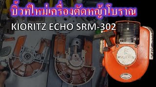 บิ้วท์ใหม่เครื่องตัดหญ้าโบราณ KIORITZ ECHO SRM-302