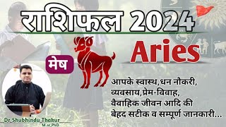 मेष राशिफल 2024|Aries Rashifal :-Know What 2024 Bring For You|उपाय|YEARLY HOROSCOPE|ShubhinduThakur