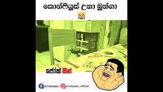 meme 009 කොම්පියුස් උන්ගා..😂😂 #TJay