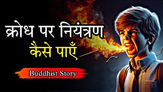 क्रोध पर नियंत्रण कैसे पाएँ | Buddhist Story on How to Control Anger | A Motivational Buddhist Story