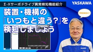 【安川電機】Σ-Xサーボドライブ異常検知機能紹介◆装置・機構の「いつもと違う？」を検知しましょう