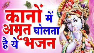 कानो में अमृत घोलता है श्री कृष्ण जी का ये भजन || Nonstop Krishna Bhajan || Shri Krishna Bhajan 2024