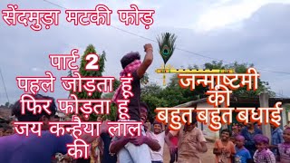 sendmuda Krishna Janmashtami celebrations part 2  uppar wala matki fod full video pk creation