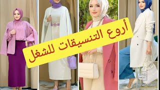 افكار تنسيقات  للعمل محجبات 😍تنسيقات  للشغل ربيع 2022 جديد ملابس  #tendance #rima.shop