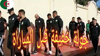 عناصر المنتخب الوطني يقومون بجولة قبل مباراة السهرة ضد زمبابوي