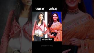 বাংলা নায়িকারা আগে আর এখন #bubly #mehejabin meh#dighi #vairalvideo #vairalshort #shorts