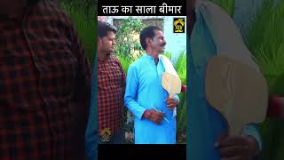 ताऊ बहरे को मिला जुड़वा भाई  Part 5 || #shorts