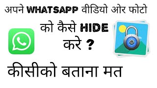 अपने whatsapp वीडियो ओर फोटो को कैसे Hide करे  || No Root || 100% (with proof)