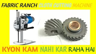 Bayou ranch cloth cutting machine ka shopnar work kyon nahi kar raha hai | sewing machine advisor