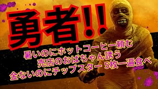 8月21日　月曜日　勇者‼　　気の粗い猫と裸で風呂に入る　　ぬるいポカリがぶのみ