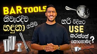 Essential Bar Tools and How to Use Them | බාර් මෙවලම් සහ ඒවා  භාවිතා කරන හරි විදිහ