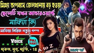 মিথ্যা অপবাদে জেলখানায় বড় হওয়া ছেলেটি যখন আন্ডারওয়ার্ল্ড মাফিয়া কিং সকল_পর্ব Mafia golpo A-to-Z.