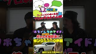 【ランクル300マイナーチェンジ】国内では買えない可能性も？元プロが検証、ランクル300後期モデルは発売する？販売台数、国内割り当てはどうなる？ #トヨタ #ランドクルーザー300 #shorts