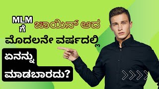 MLM ಗೆ ಜಾಯಿನ್ ಆದ ಮೊದಲನೇ ವರ್ಷದಲ್ಲಿ ಏನನ್ನು ಮಾಡಬಾರದು?📘ಪುಸ್ತಕಕ್ಕಾಗಿ ಸಂಪರ್ಕಿಸಿ📞9986409556