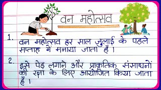 Van Mahotsav essay writing in Hindi | वन महोत्सव पर निबंध | Van mahotsav par essay hindi mein