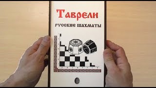 ТАВРЕЛИ - Обучение | Русские шахматы | Партия № 1  Карпенко Г. - Корнилович Д.