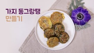 은쌤의 강아지 수제간식 만들기 - 동글동글 가지 동그랑땡 만들기