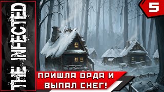 The Infected ► ПРИШЛА ОРДА И ВЫПАЛ СНЕГ!