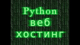 Python на веб хостинге