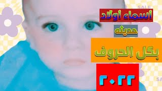 أسماء أولادبكل الحروف ومعانيها ٢٠٢٢