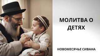 Канун новомесячья Сиван. Молитва о детях.