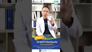 เคล็ดลับ:ปัจจัยที่ทำให้แก่ก่อนวัย#วิริยะประกันภัย#เคล็ดลับสุขภาพดี#Healthylife