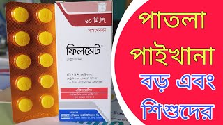 Filmet Syrup & Tablet ডায়রিয়া আমাশয় পাতলা পায়খানা বেসি মাত্র তে হলে এই ঔষধ টা খুব ভালো কাজ করবে।