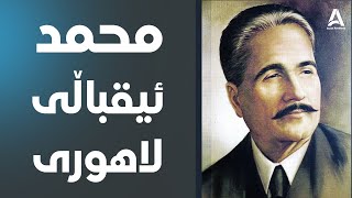 كورته‌یه‌ك له‌ژیاننامه‌ی محمد ئیقباڵی لاهوری !