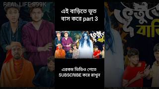 ভুতুড়ে বাড়ি part 3#palligramtv #love #pallishort #funny #sofikervideo #comedy #sofiker_funny_video