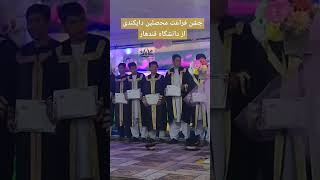 جشن فراغت محصلین دایکندی از دانشگاه قندهار