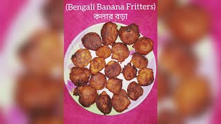 Ripe Banana Fritters | জন্মাষ্টমী স্পেশাল পাকা কলার বড়া | paka kolar bora | recipe with banana.