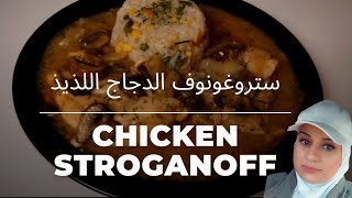 من المطبخ الروسي كيف نعمل ستروغونوف زي المطاعم وبنكهة لذيذة جدا  🍗🍗😋