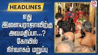 எது இளையராஜாவிற்கு அவமதிப்பா...? கோயில் நிர்வாகம் மறுப்பு | Ilayaraja | Srivilluputhur | M Nadu