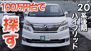 ［ ヴェルファイア ］値落ちペースはゆるやか。まだ高い20系後期の中古車［ アルファード / 20系 ］