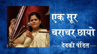 एक सूर चराचर छायो | Ek Sur Charachar Chayo | Devaki Pandit