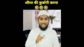 औरत की क़ुर्बानी करना कैसा है?🤣🤣🤣 Aurat Ki Qurbani Karna Kaisa hai ? 🤣🥱🤫 #shorts #bakridfunnyvideo 🤗