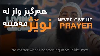 ھەرگیز واز لە نوێژ مەھێنە | never give up prayer