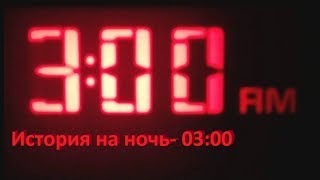 Истории на ночь- 03:00