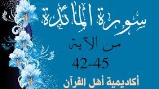 حفظ سورة المائدة  (almayida ) من الآيه 42-45 بطريقة التكرار والتلقين معنا في @ahl_alQuran_Academy