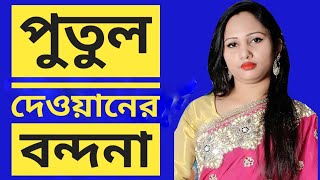 বন্দনা গান I পুতুল দেওয়ান I Bondhona Song I Bondhona Gan I potol dewan