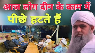 Aaj log Duniya ke kam mein Aakar badhate Hain aur din ke kam mein piche hatte Hain Hazrat ji ka bayn